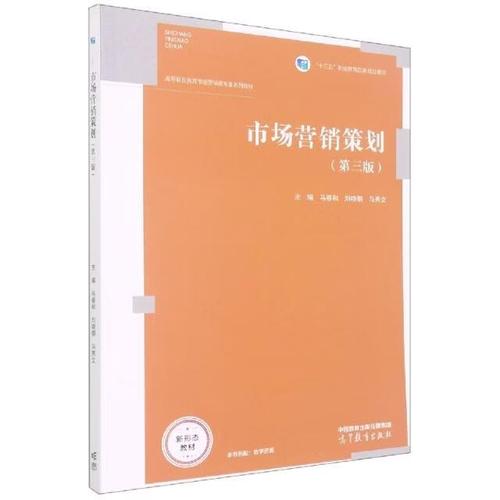 市场营销策划 （第三版）9787040567762