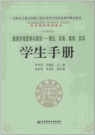 旅游市场营销与策划 理论、实务、案例与实训指南